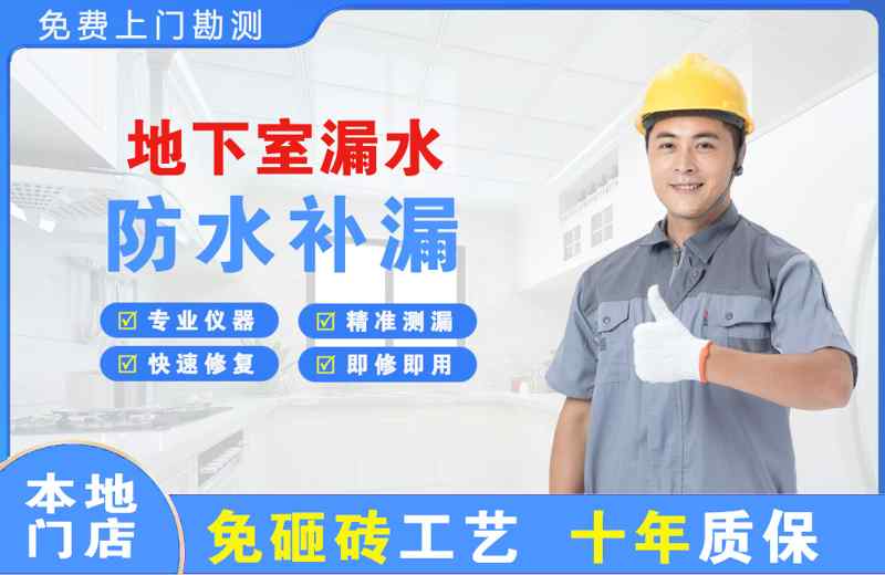 乐山地下室漏水维修